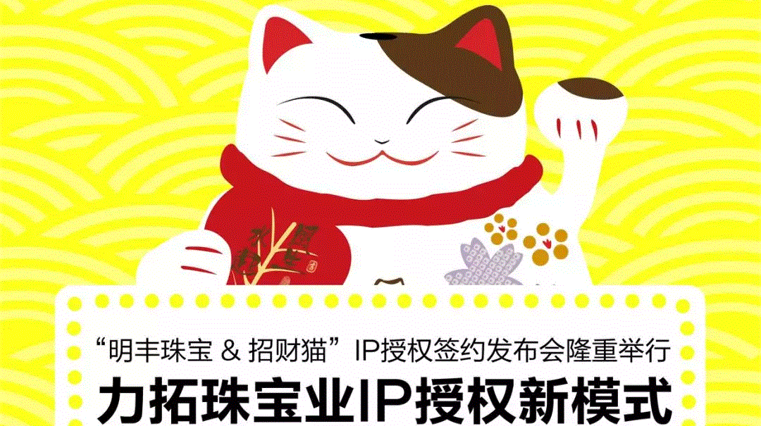“开云kaiyun官方网站-开云kaiyun(中国)&招财猫”IP授权签约发布会隆重举行  力拓珠宝业IP授权新模式